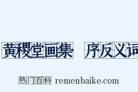 黄稷堂画集·序反义词是什么意思的图片